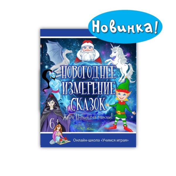 Новогоднее измерение сказок и Хоровод сказок - Кос_0.jpg